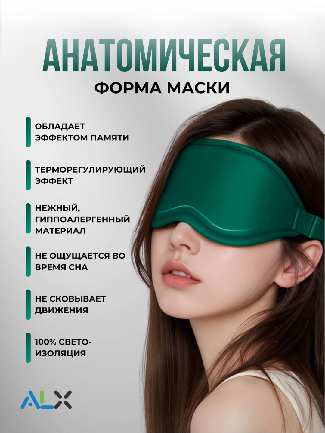 Маска для сна ALX полиэстер, текстиль 1 шт