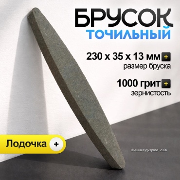 Точильный камень лодочка 800/1000 грит, серый, карбид