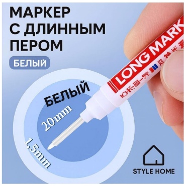 Style Home маркер белый строительный Sh20 1