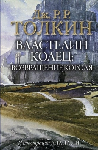 Толкин Дж. Р. Р.: Властелин Колец. Возвращение короля (с илл. Алана Ли)