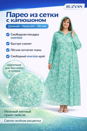 Парео RUZVAN зеленый, бирюзовый