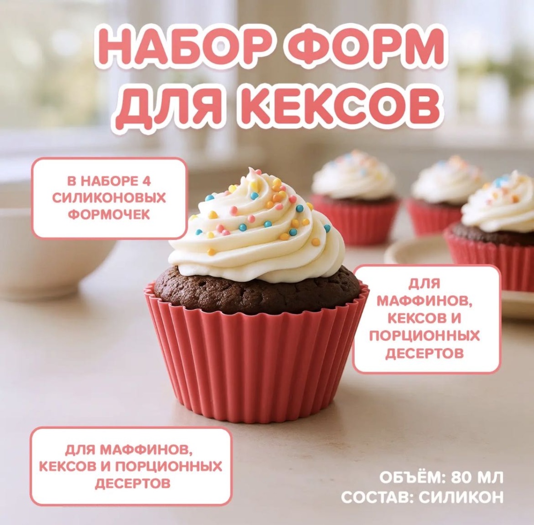 Форма для кексов силикон, 4 шт