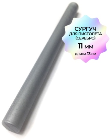 Сургуч в стержнях серебро
