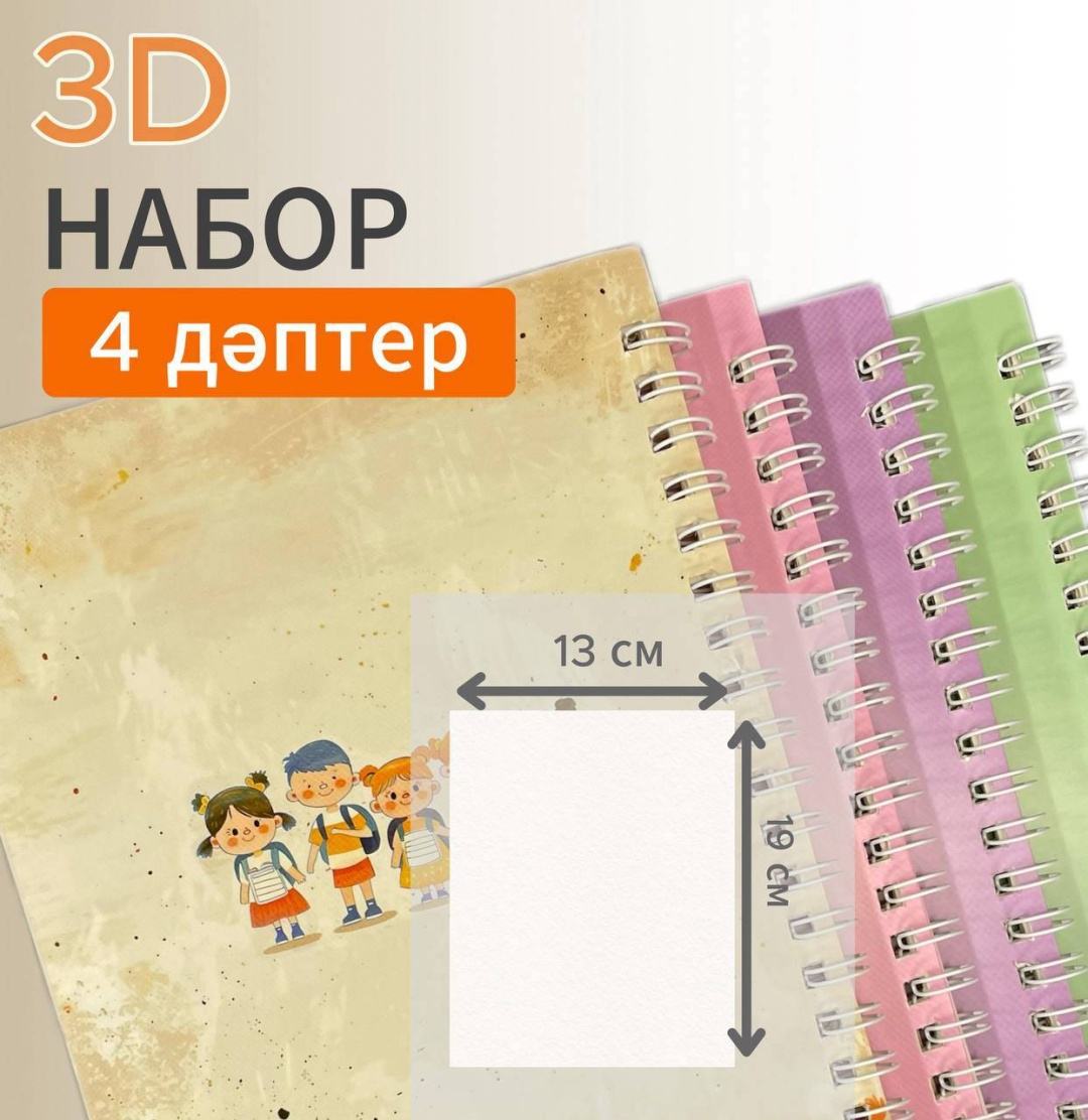 3Д набор қазақша