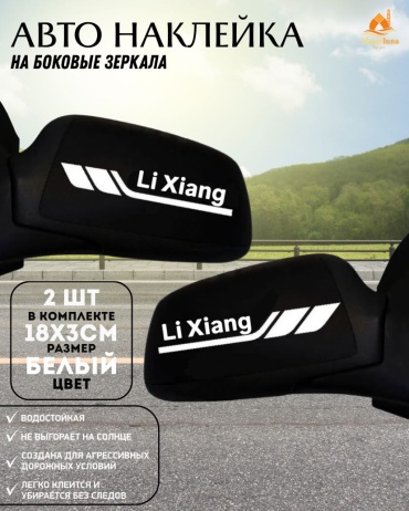 Manziluna авто наклейка на боковое зеркало Li Xiang белый