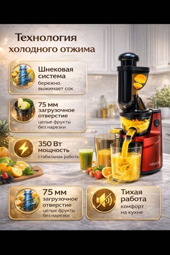 Соковыжималка Nitech N1124 красный