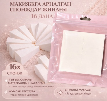 Qazaq Qyzy Men спонж клиновидный поролон 16 шт