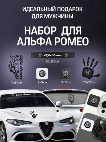Авто-набор 150×20 см на лобовое стекло Alfa Romeo