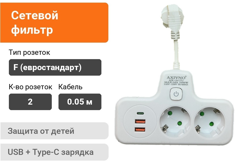 Сетевой фильтр axivno1105, 0.05 м