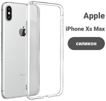 Чехол для Apple iPhone Xs Max прозрачный