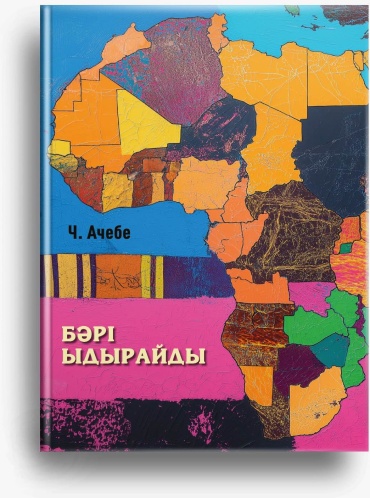Книга Ч. Ачебе: Бәрі ыдырайды