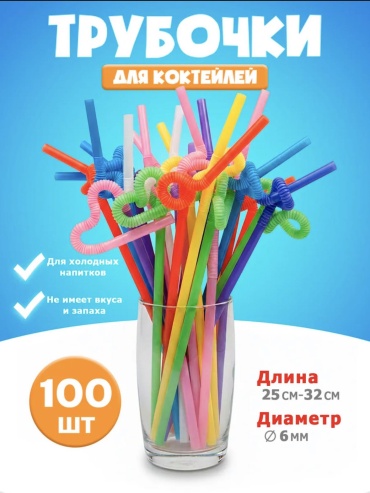 Трубочки 100 шт 26 см