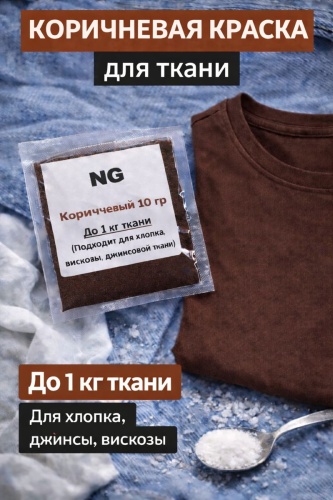 Краситель для ткани Коричневый 10 гр