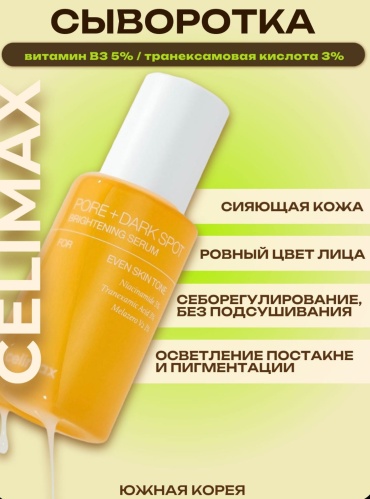 Сыворотка Celimax Pore+Dark Spot Brightening Serum для лица 30 мл