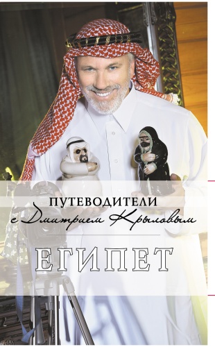 Крылов Дмитрий Дмитриевич: Египет Путеводитель