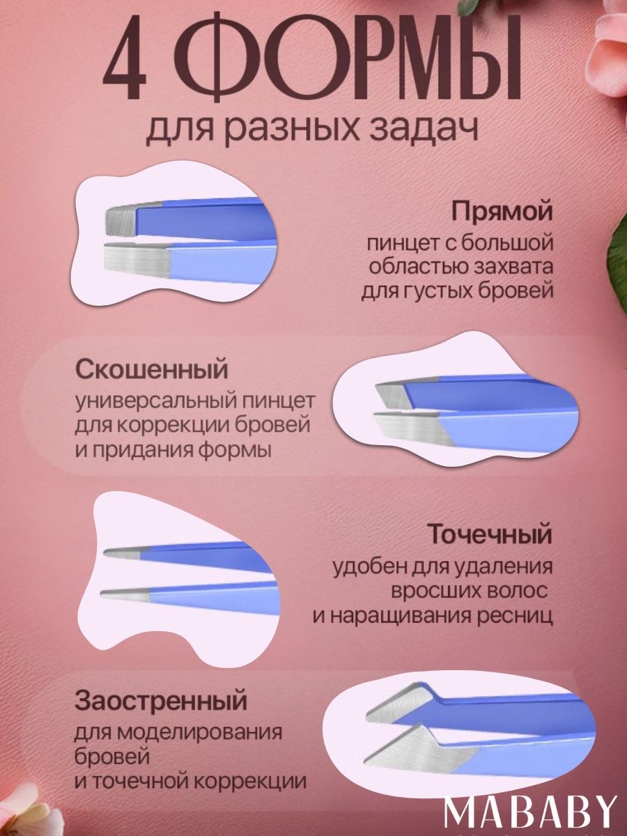 MABABY пинцет 4 шт
