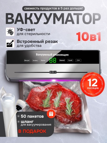 Вакуумный упаковщик для продуктов с запайкой пакетами и резаком YANA HOME