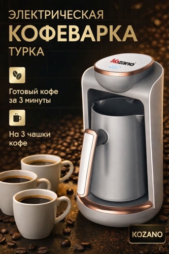 Кофеварка KOZANO KM155 серый
