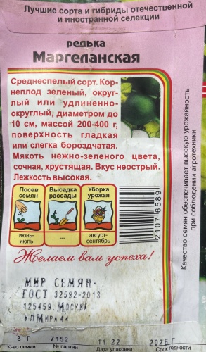 Мир семян редька Маргеланская