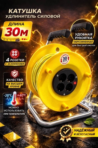 Удлинитель на катушке 747473429, 30 м