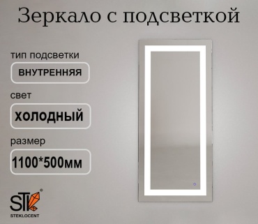 Зеркало настенное STEKLOCENT 50x110 см