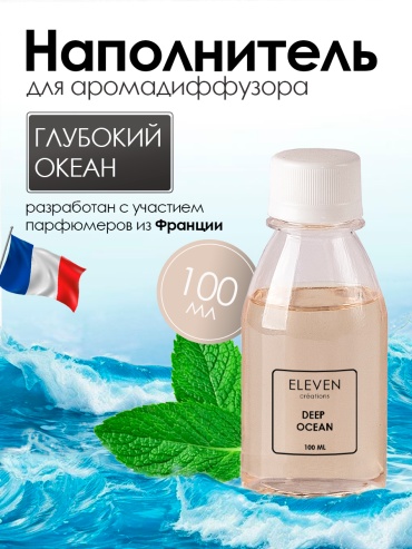 Наполнитель для ароматического диффузора ELEVEN Глубокий океан 100