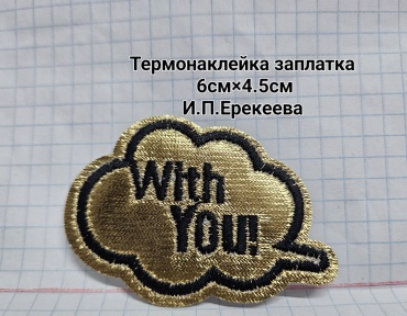 Термонаклейка нашивка золотистая 1 шт