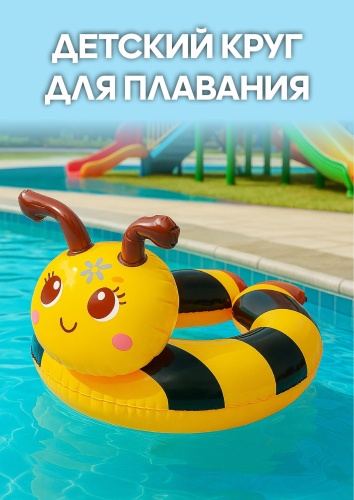 Надувной круг для плавания «Пчёлка» для детей