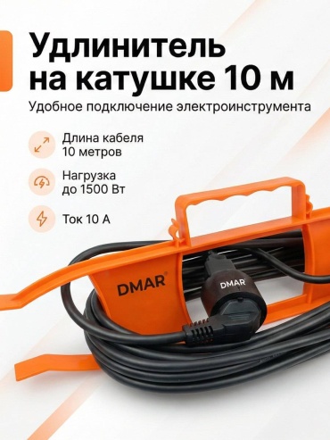 Удлинитель на катушке DMAR DMR 10м-10А, 10 м