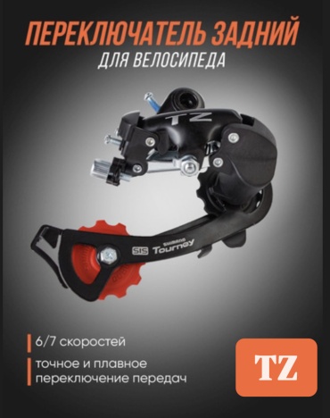 Переключатель VeloDrive Переключатель TZ