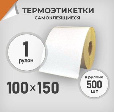 Термоэтикетка 100х150х500 этикеток