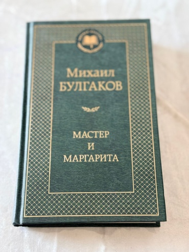 Михаил Булгаков Мастер и Маргарита