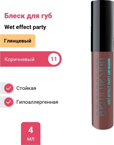 Belor design wet effect party lip gloss блеск для губ 11
