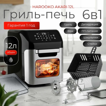 Аэрогриль HAROOKO AKARI 12л 12 л черный