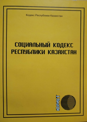 Юрист: Социальный кодекс Республики Казахстан 2023 г.