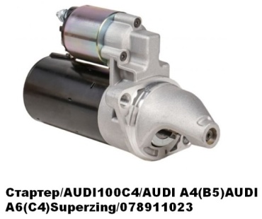 Стартер Superzing 078911023
