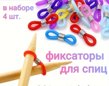 Фиксаторы для спиц