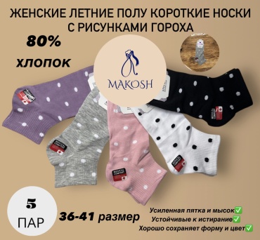 Носки Makosh 5 пар мультиколор 36-14