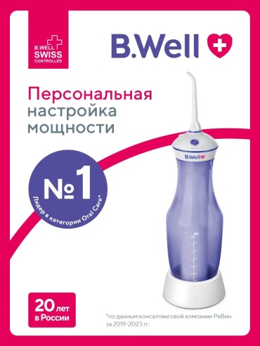 B.Well ирригатор TH-917 импульсный, стационарный