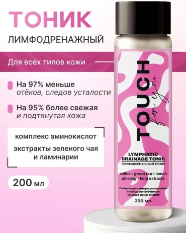 Touch for you тоник Лимфодренажный 200 мл