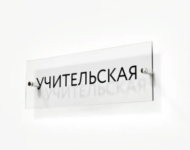 Табличка Учительская 30x10 см