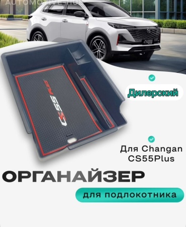 Органайзер дилерский в подлокотник CS55 plus