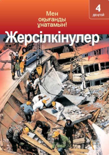 Мен оқығанды ұнатамын! Жерсілкінулер