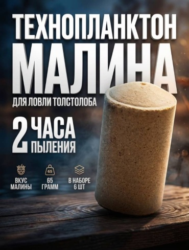 Прикормка 30434432_208261271 Технопланктон Малина 0.065 кг