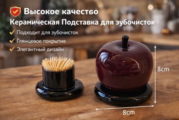 Подставка для зубочисток 450426731-2026, керамика
