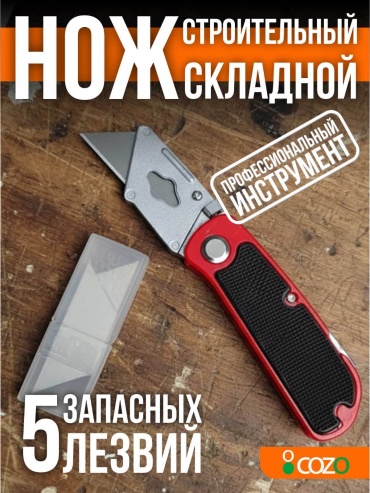 Cozo монтажный нож F2-14 1 шт