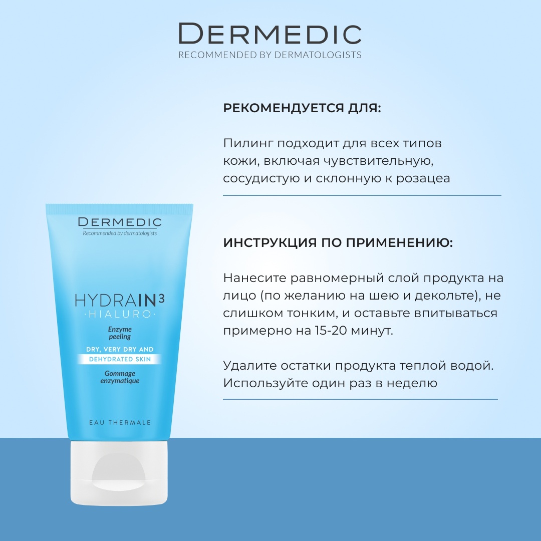 Dermedic пилинг Hydrain3 Hialuro 50 мл