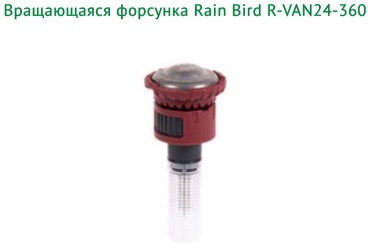 Rain Bird голова дождевателя R-VAN24-360