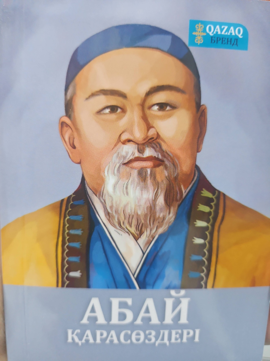 Книга Абай: Абай. Қара сөздері