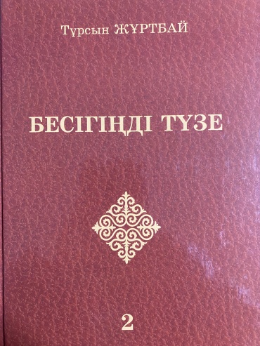 Книга Тұрсын Жұртбай: Бесігіңді түзе